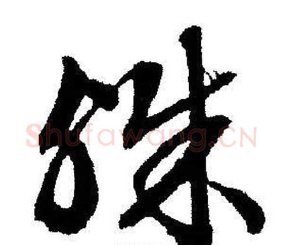 殊字文征明毛笔行书写法,摘自文征明毛笔行书作品