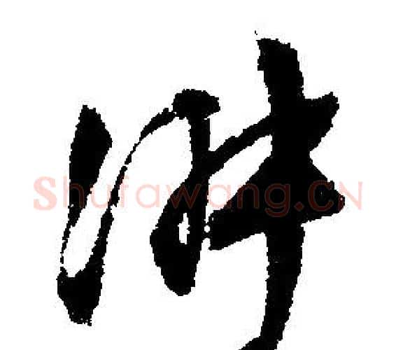 淑字文征明毛笔行书写法,摘自文征明毛笔行书作品