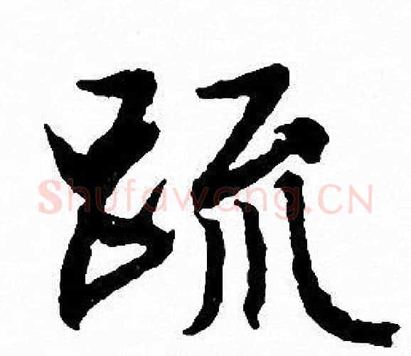 疏字文征明毛笔行书写法,摘自文征明毛笔行书作品