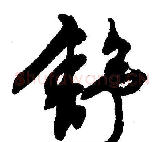 舒字文征明毛笔行书写法,摘自文征明毛笔行书作品