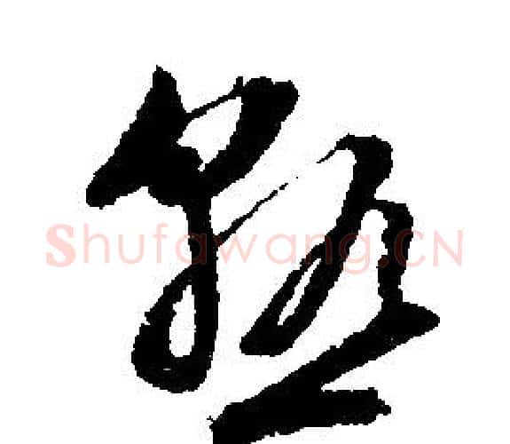 熟字文征明毛笔行书写法,摘自文征明毛笔行书作品