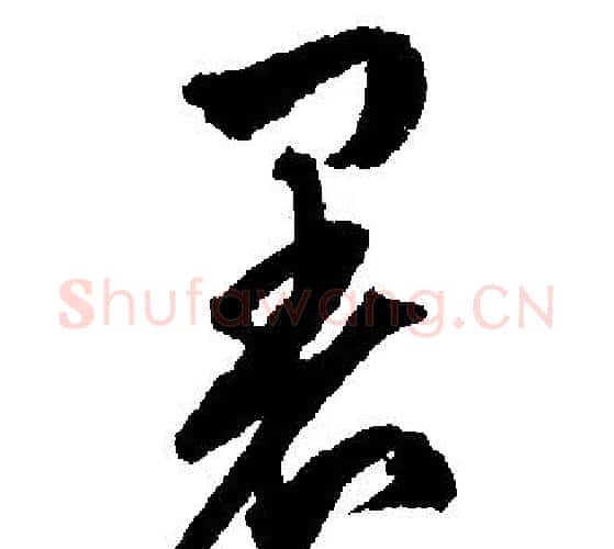 暑字文征明毛笔行书写法,摘自文征明毛笔行书作品