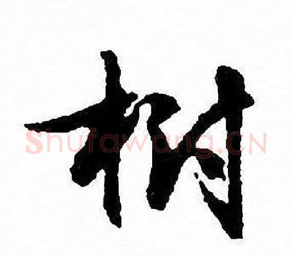 树字文征明毛笔行书写法,摘自文征明毛笔行书作品