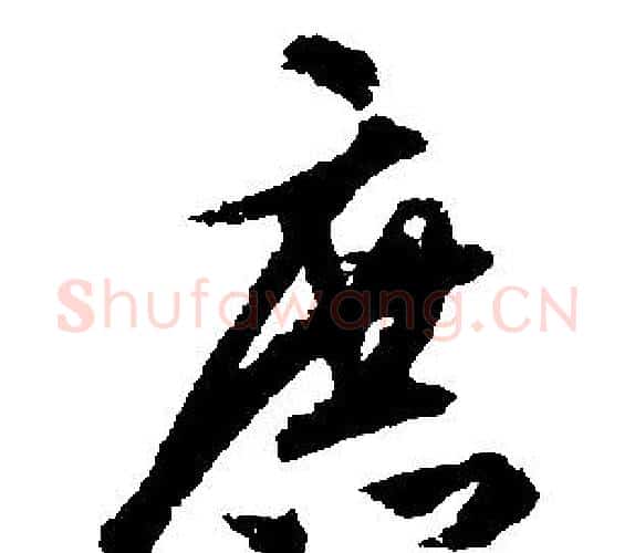 庶字文征明毛笔行书写法,摘自文征明毛笔行书作品