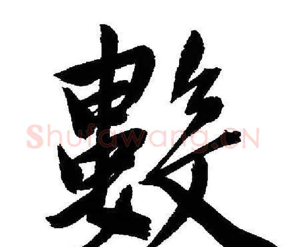 數字文征明毛笔行书写法,摘自文征明毛笔行书作品