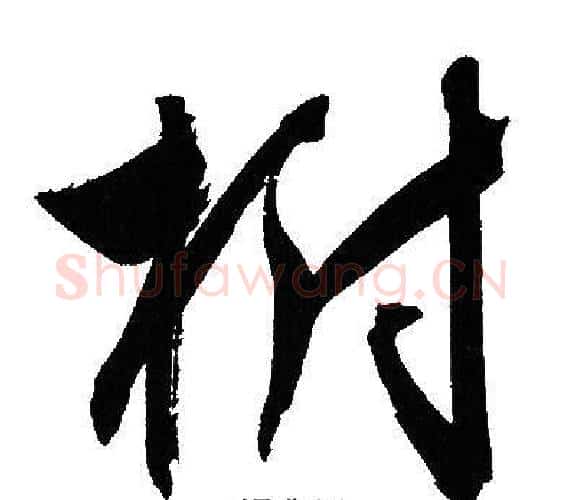 樹字文征明毛笔行书写法,摘自文征明毛笔行书作品