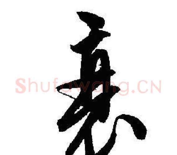 衰字文征明毛笔行书写法,摘自文征明毛笔行书作品