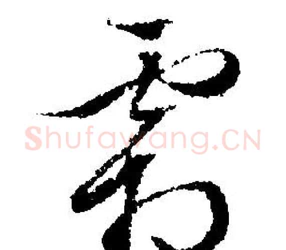 霜字文征明毛笔行书写法,摘自文征明毛笔行书作品