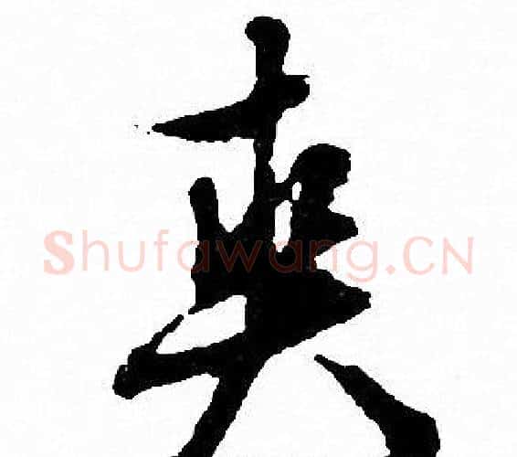 爽字文征明毛笔行书写法,摘自文征明毛笔行书作品