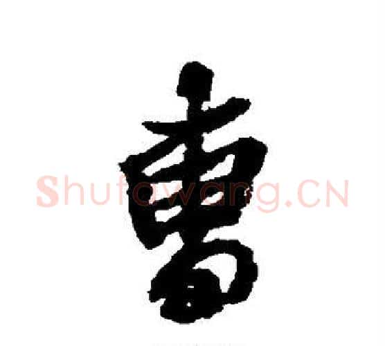 曹字空海毛笔行书书法写法,摘自空海毛笔行书书法作品
