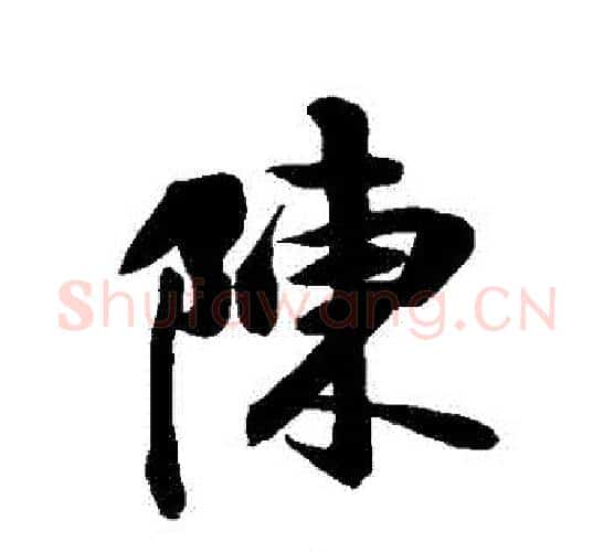 陳字空海毛笔行书书法写法,摘自空海毛笔行书书法作品