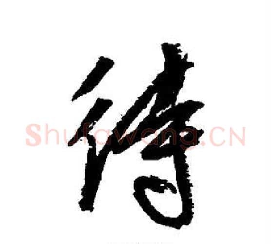 待字空海毛笔行书书法写法,摘自空海毛笔行书书法作品
