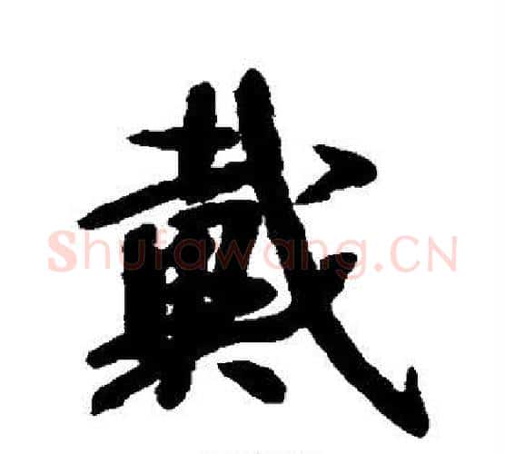 戴字空海毛笔行书书法写法,摘自空海毛笔行书书法作品