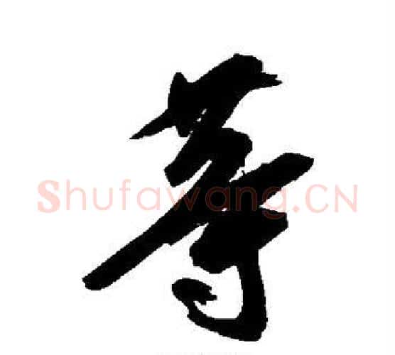 等字空海毛笔行书书法写法,摘自空海毛笔行书书法作品