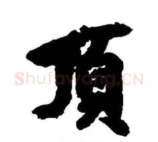 顶字空海毛笔行书书法写法,摘自空海毛笔行书书法作品