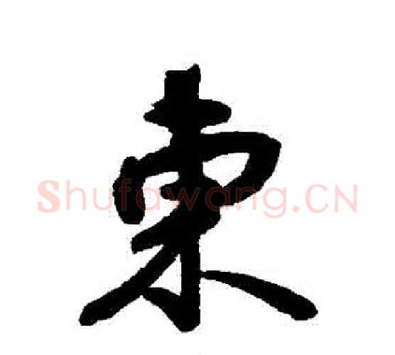 東字空海毛笔行书书法写法,摘自空海毛笔行书书法作品