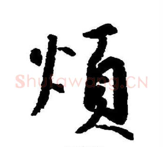 烦字空海毛笔行书书法写法,摘自空海毛笔行书书法作品