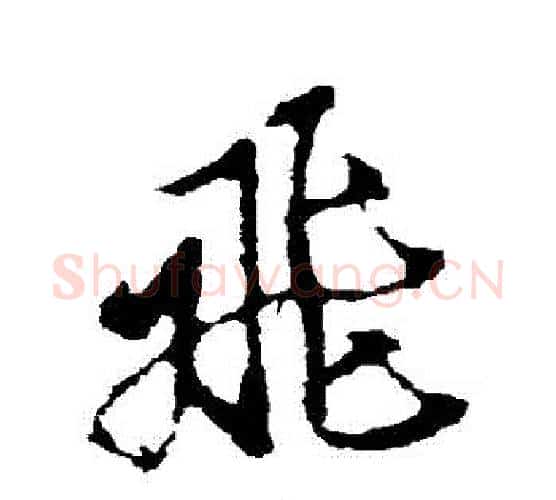 飛字空海毛笔行书书法写法,摘自空海毛笔行书书法作品