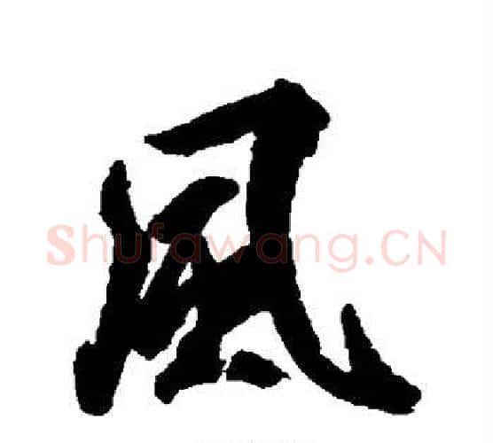 风字空海毛笔行书书法写法,摘自空海毛笔行书书法作品
