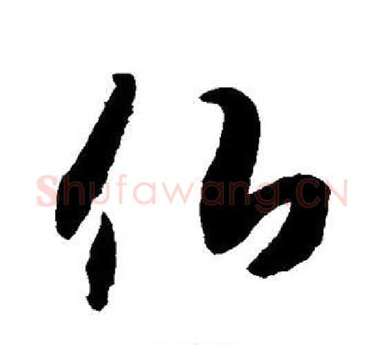 佛字空海毛笔行书书法写法,摘自空海毛笔行书书法作品