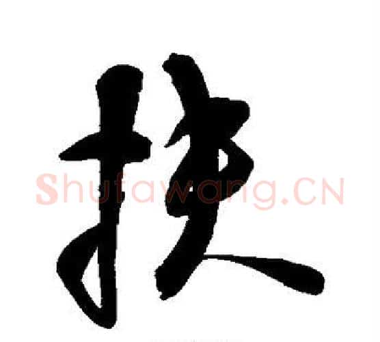 扶字空海毛笔行书书法写法,摘自空海毛笔行书书法作品