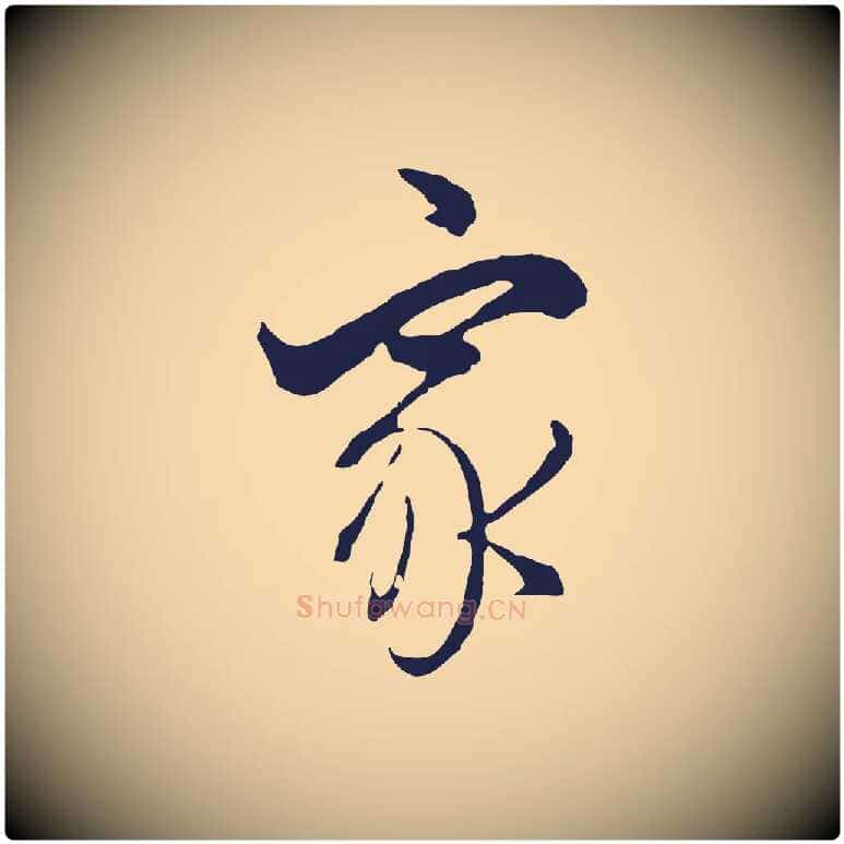 家毛笔行书写法,摘自明代董其昌书古人诗