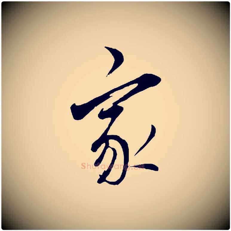 家毛笔行书写法,摘自明代董其昌书古人诗