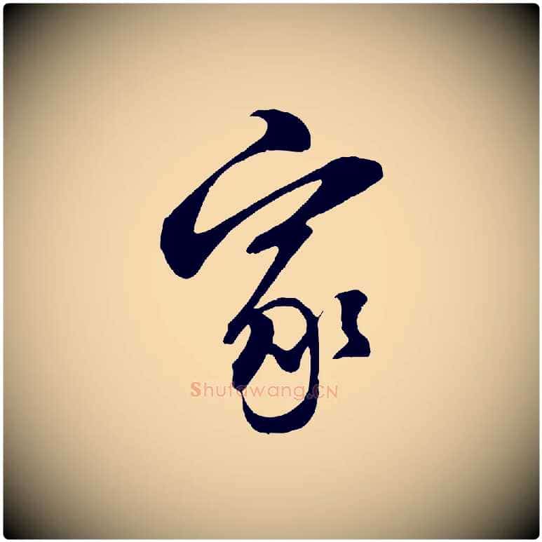 家毛笔行书写法,摘自明代董其昌书古人诗