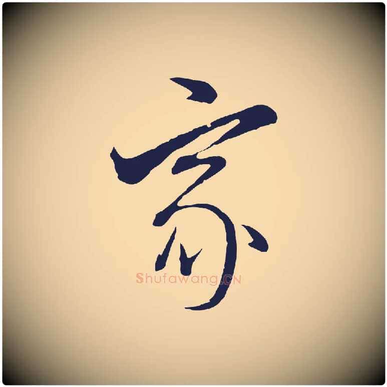 家毛笔行书写法,摘自明代董其昌书古人诗