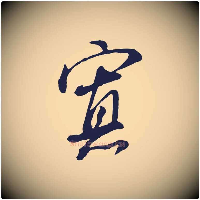 寡毛笔行书写法,摘自明代董其昌书古人诗