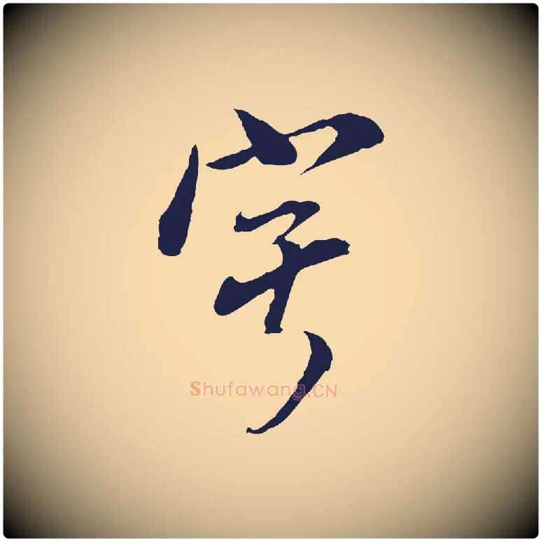 寧毛笔行书写法,摘自明代董其昌书古人诗