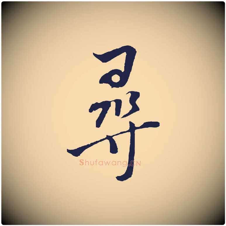 尋毛笔行书写法,摘自明代董其昌书古人诗