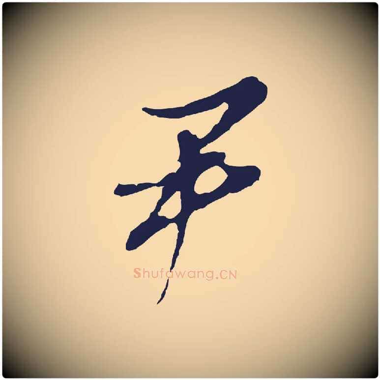 尹毛笔行书写法,摘自明代董其昌书古人诗