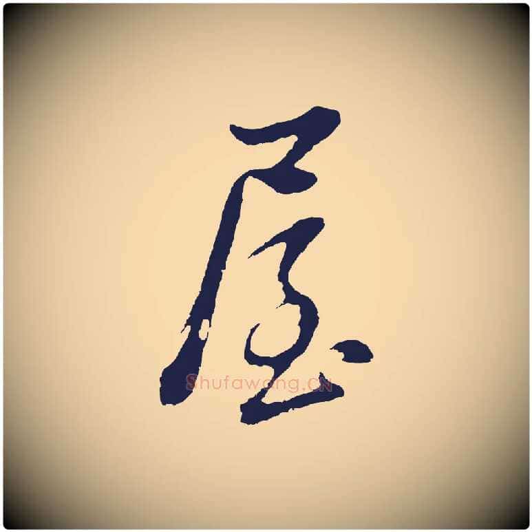屋毛笔行书写法,摘自明代董其昌书古人诗