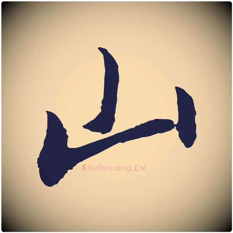 山毛笔行书写法,摘自明代董其昌书古人诗