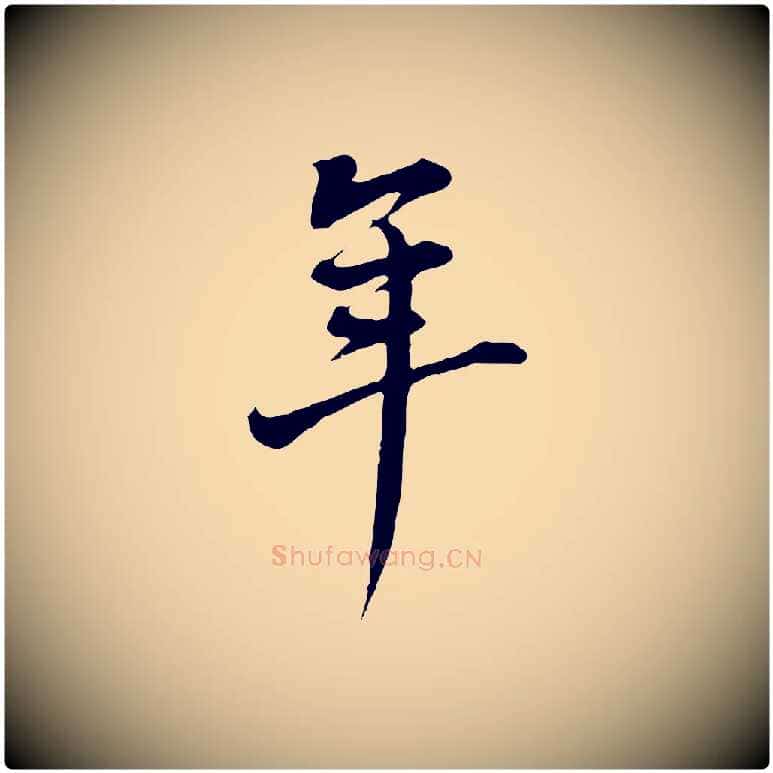 年毛笔行书写法,摘自明代董其昌书古人诗