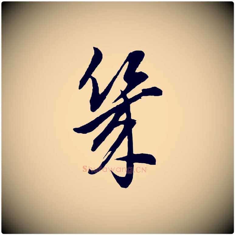 幾毛笔行书写法,摘自明代董其昌书古人诗