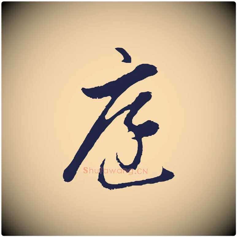 庭毛笔行书写法,摘自明代董其昌书古人诗