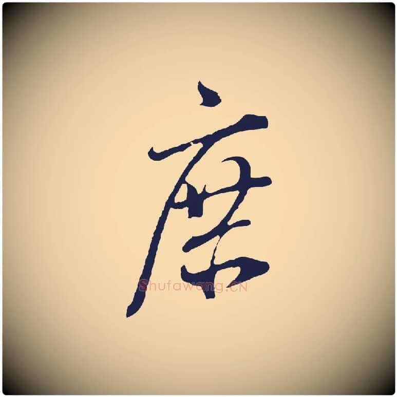 庶毛笔行书写法,摘自明代董其昌书古人诗