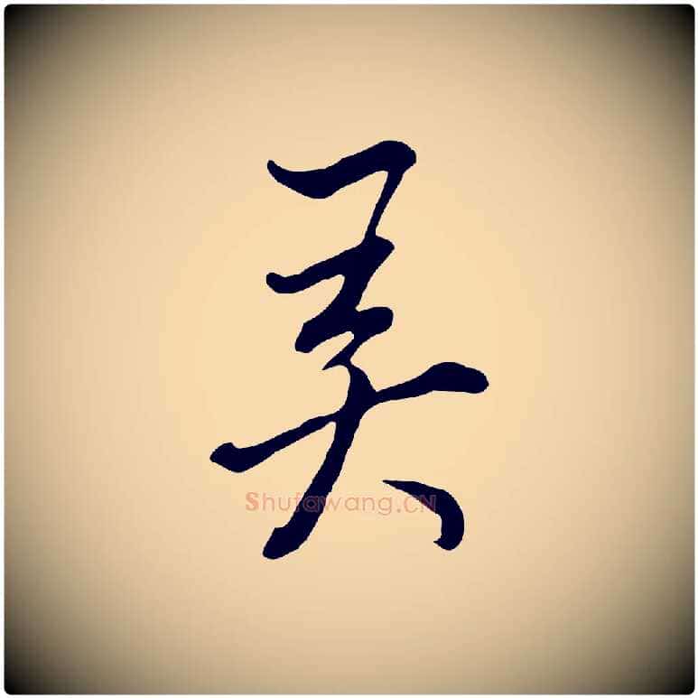 弄毛笔行书写法,摘自明代董其昌书古人诗