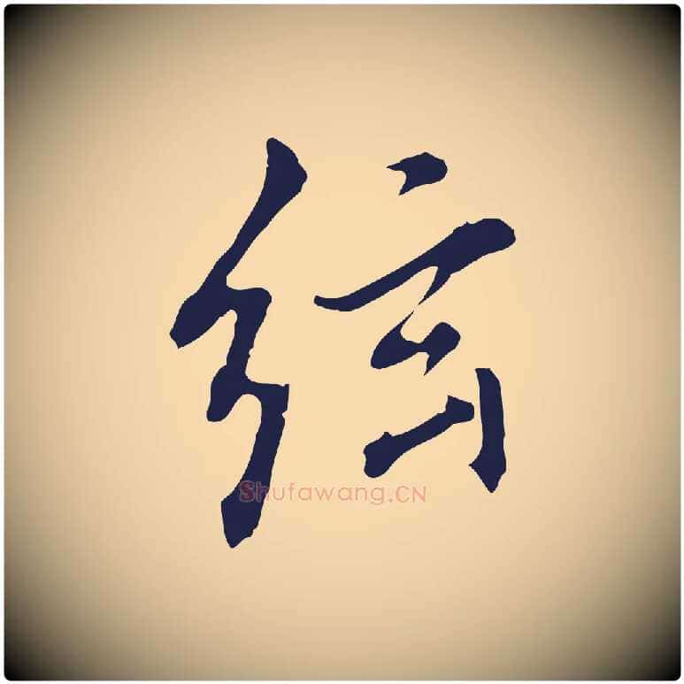 弦毛笔行书写法,摘自明代董其昌书古人诗