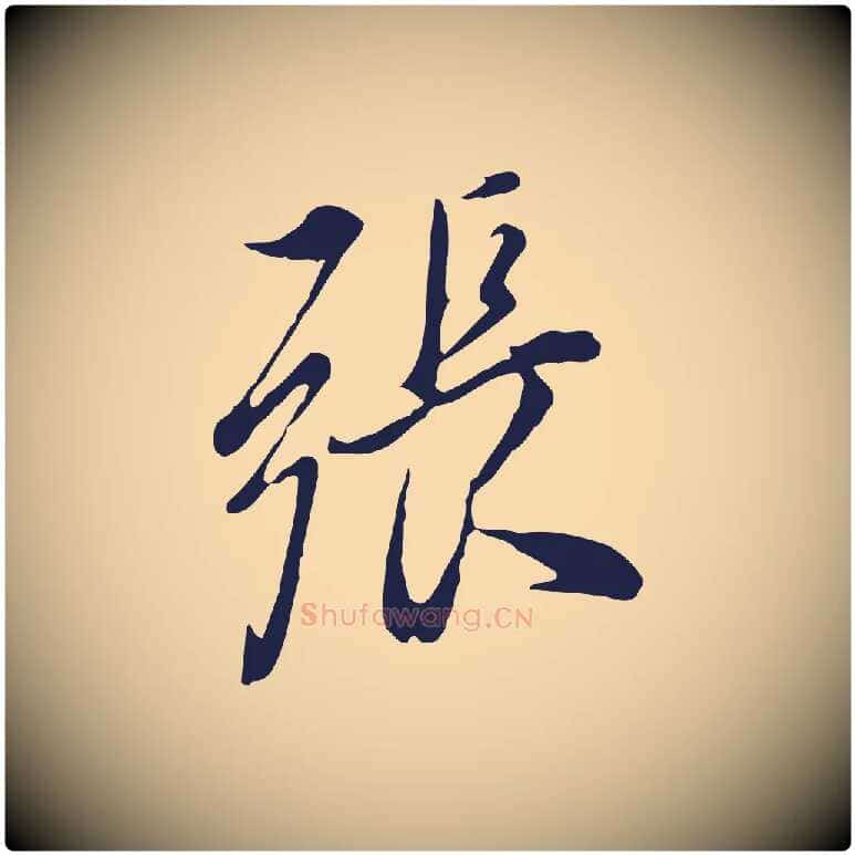 張毛笔行书写法,摘自明代董其昌书古人诗