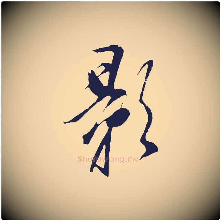 影毛笔行书写法,摘自明代董其昌书古人诗