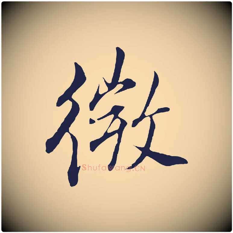 微毛笔行书写法,摘自明代董其昌书古人诗