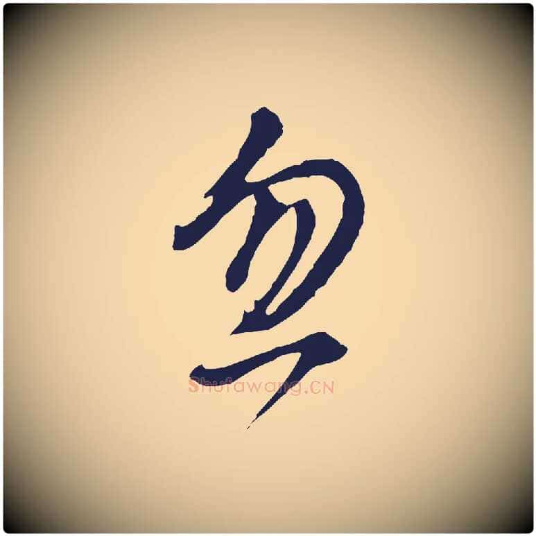 忽毛笔行书写法,摘自明代董其昌书古人诗