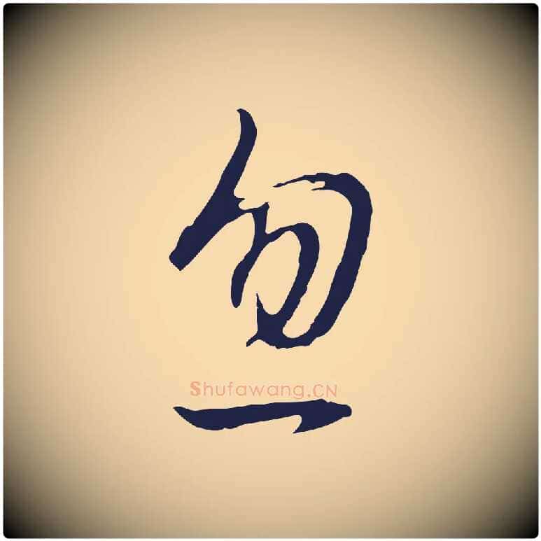 忽毛笔行书写法,摘自明代董其昌书古人诗