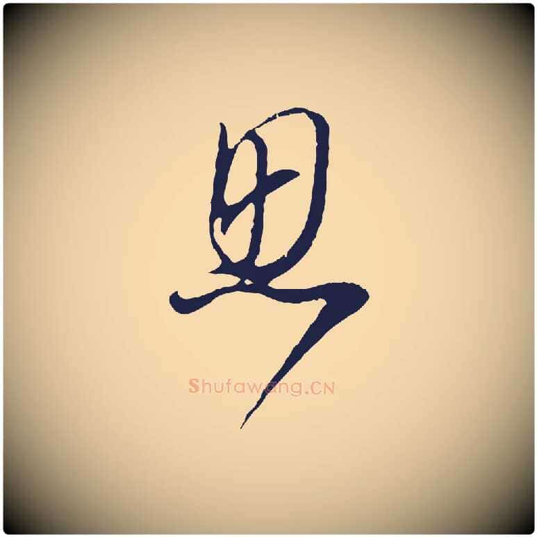 思毛笔行书写法,摘自明代董其昌书古人诗