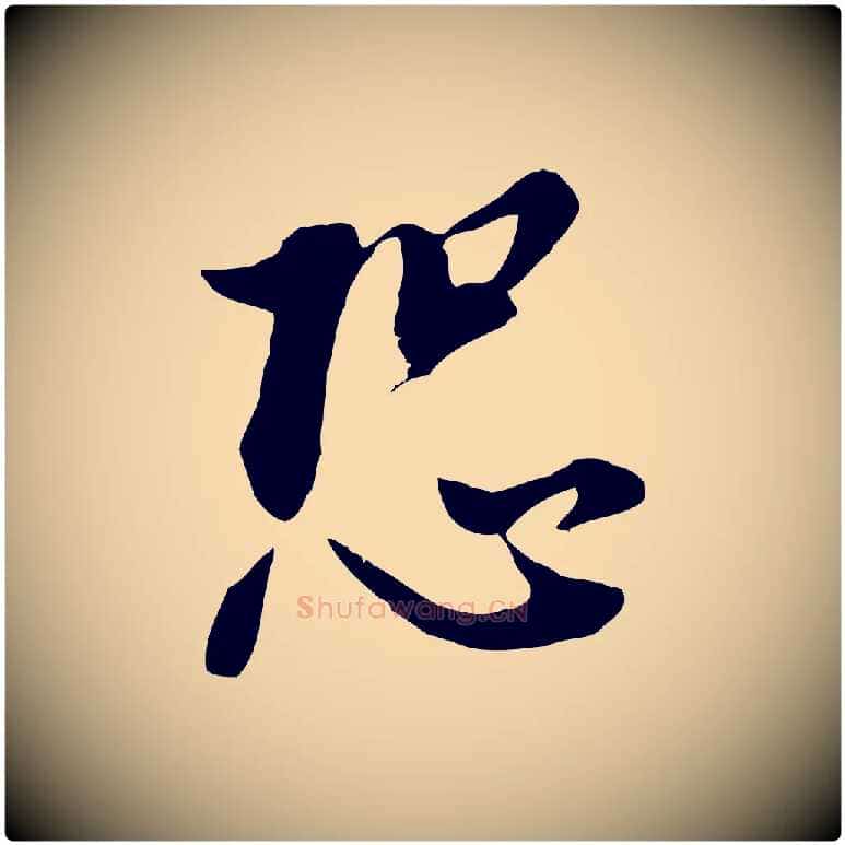恐毛笔行书写法,摘自明代董其昌书古人诗