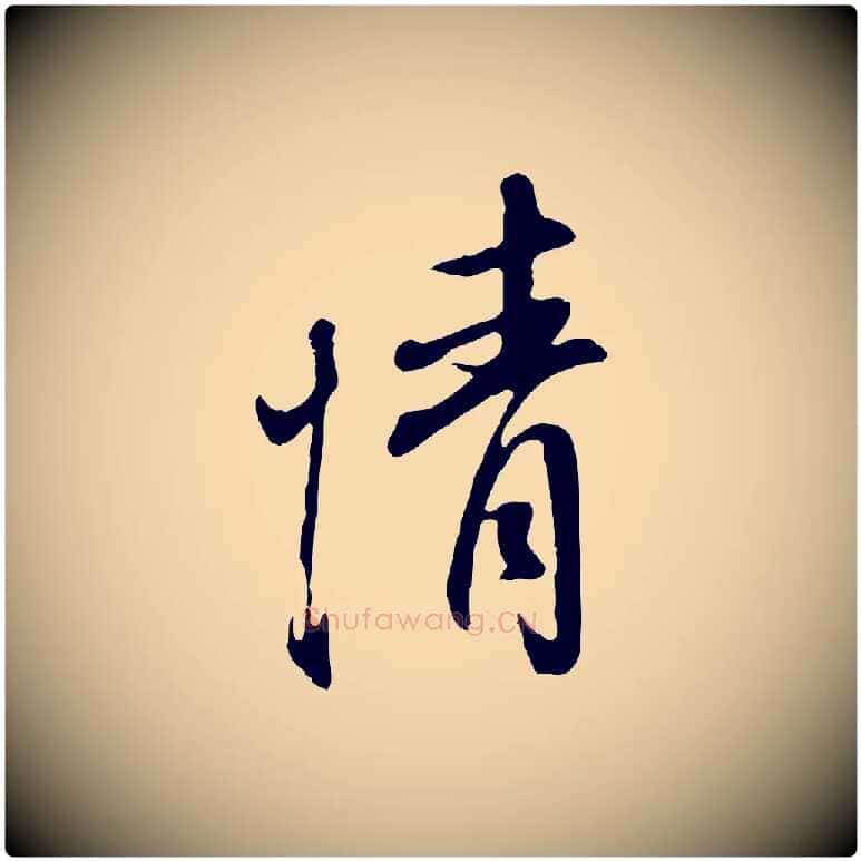 情毛笔行书写法,摘自明代董其昌书古人诗