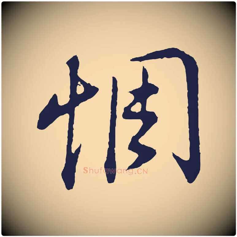 惆毛笔行书写法,摘自明代董其昌书古人诗